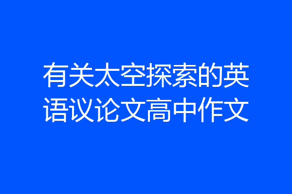 有关太空探索的英语议论文高中作文