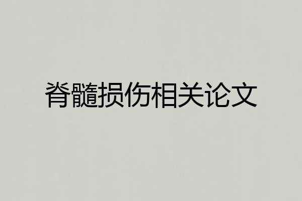 脊髓损伤相关论文