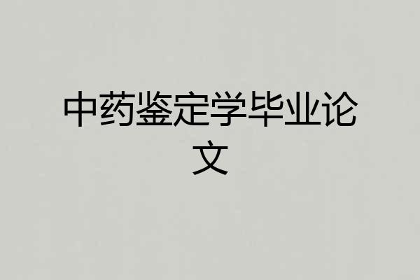 中药鉴定学毕业论文