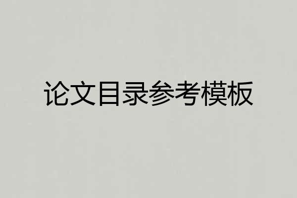 论文目录参考模板