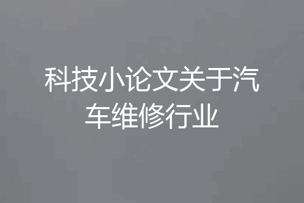 科技小论文关于汽车维修行业