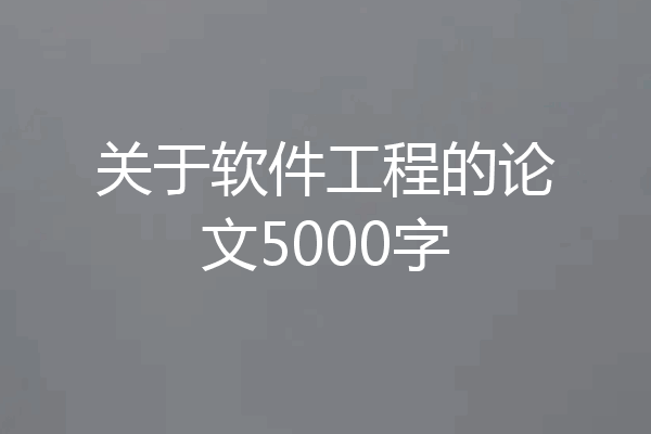 关于软件工程的论文5000字