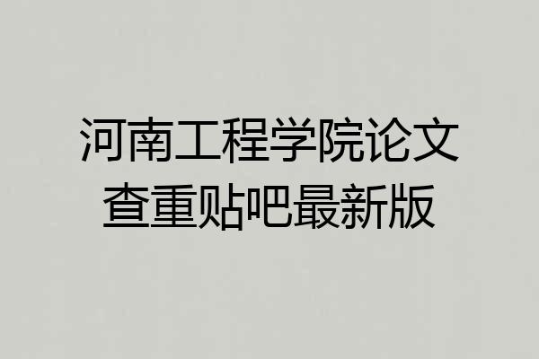 河南工程学院论文查重贴吧最新版