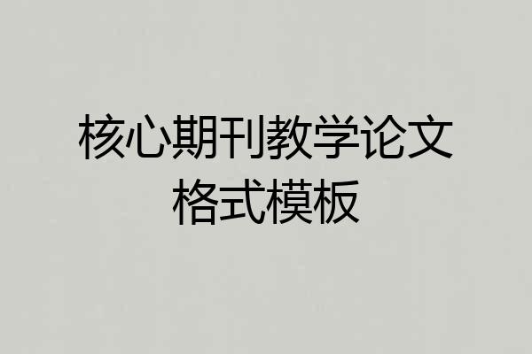 核心期刊教学论文格式模板