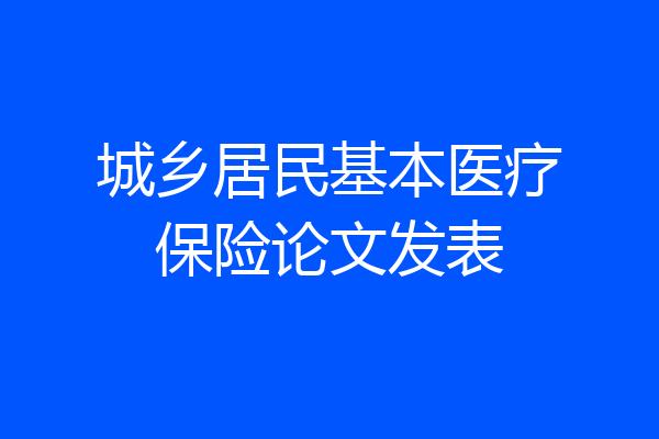 城乡居民基本医疗保险论文发表