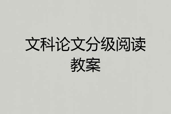 文科论文分级阅读教案