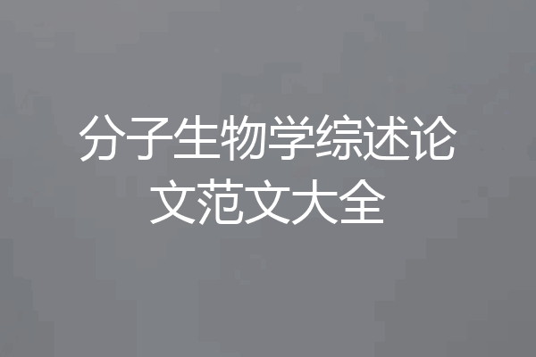 分子生物学综述论文范文大全