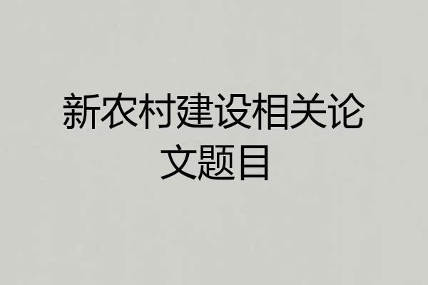 新农村建设相关论文题目
