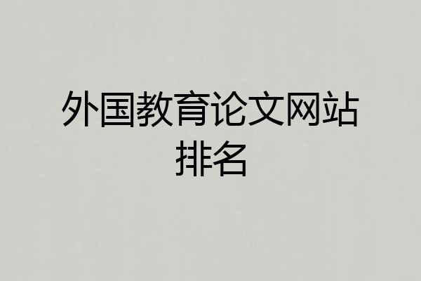 外国教育论文网站排名