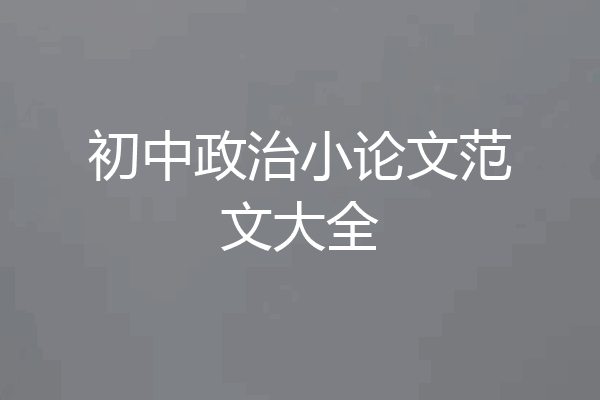 初中政治小论文范文大全