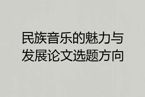 民族音乐的魅力与发展论文选题方向