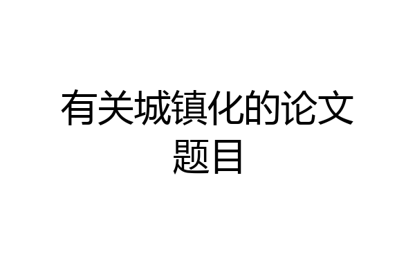 有关城镇化的论文题目