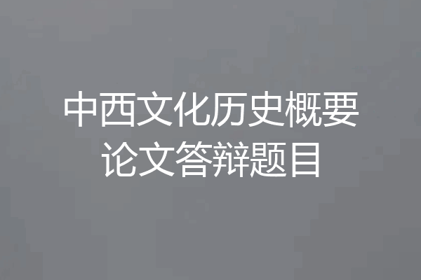 中西文化历史概要论文答辩题目