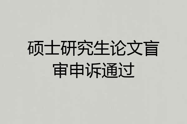 硕士研究生论文盲审申诉通过