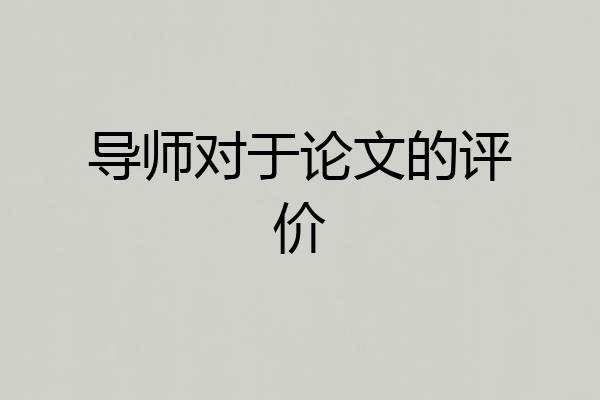 导师对于论文的评价