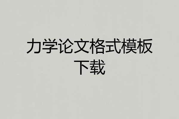 力学论文格式模板下载