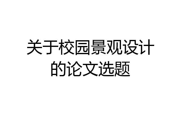 关于校园景观设计的论文选题