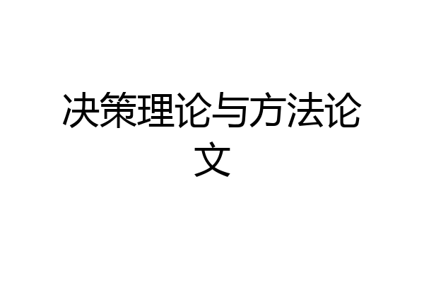 决策理论与方法论文
