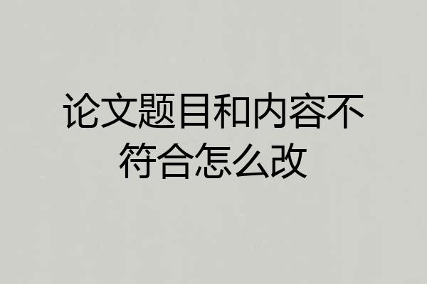 论文题目和内容不符合怎么改