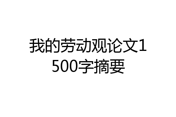 我的劳动观论文1500字摘要