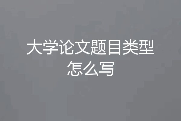 大学论文题目类型怎么写