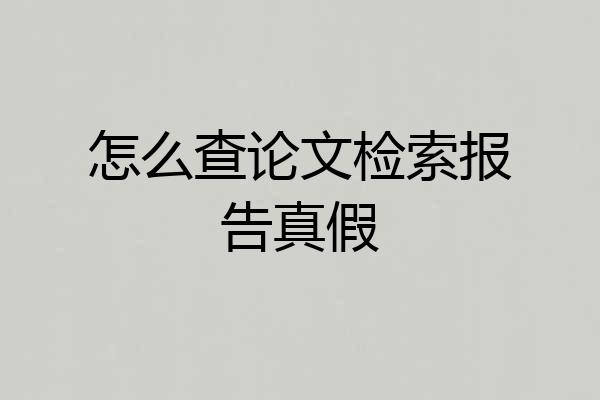 怎么查论文检索报告真假