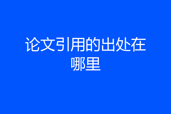 论文引用的出处在哪里