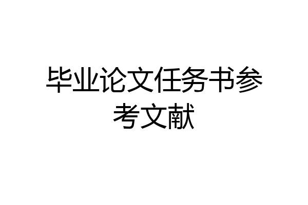 毕业论文任务书参考文献