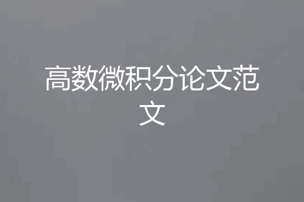 高数微积分论文范文