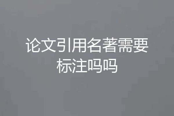 论文引用名著需要标注吗吗