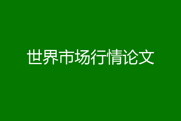 世界市场行情论文