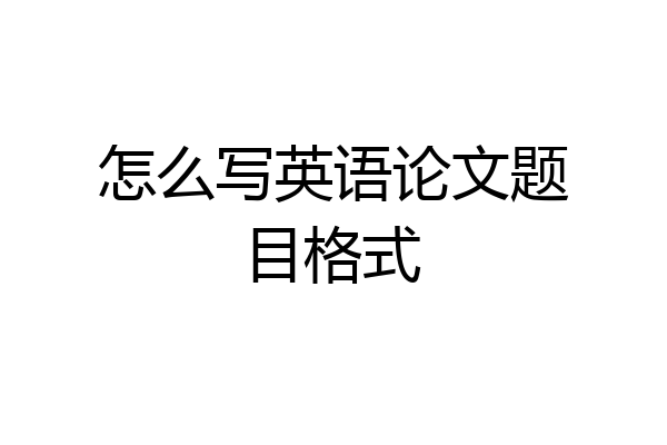 怎么写英语论文题目格式