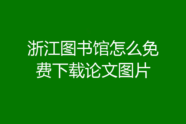 浙江图书馆怎么免费下载论文图片