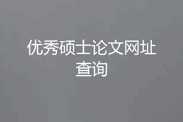 优秀硕士论文网址查询