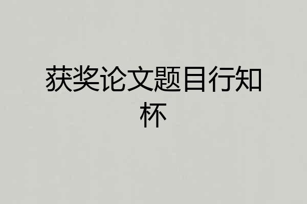 获奖论文题目行知杯