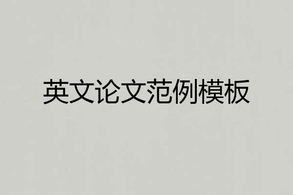英文论文范例模板