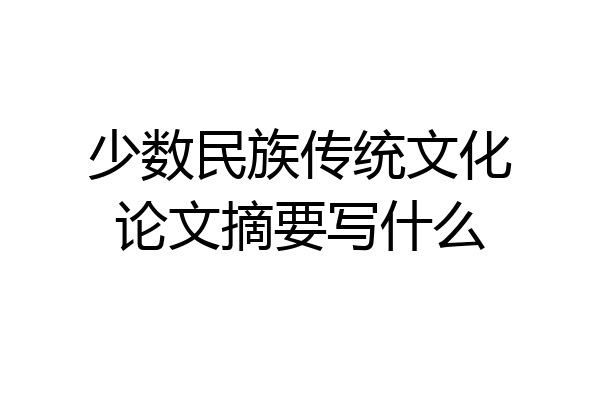 少数民族传统文化论文摘要写什么