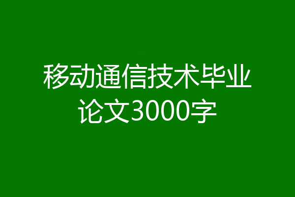移动通信技术毕业论文3000字