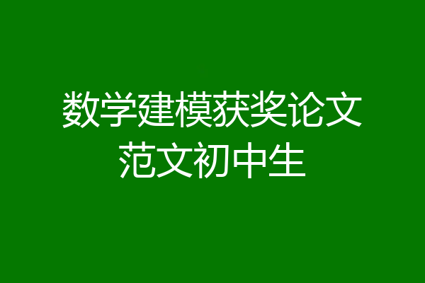 数学建模获奖论文范文初中生