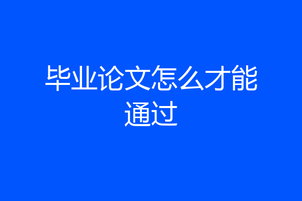 毕业论文怎么才能通过