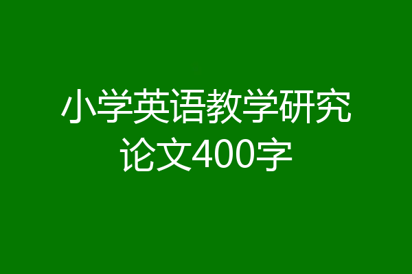 小学英语教学研究论文400字