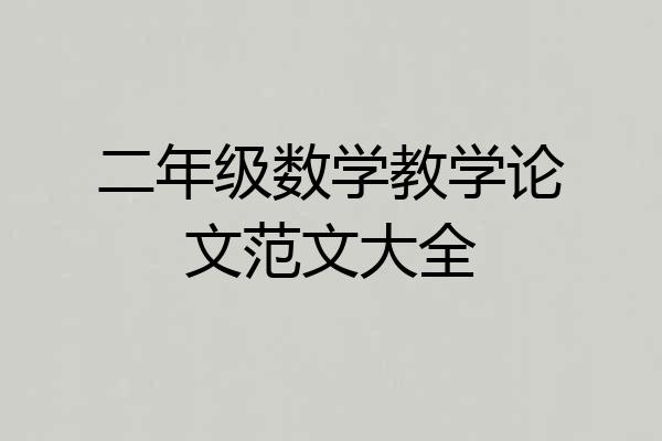 二年级数学教学论文范文大全