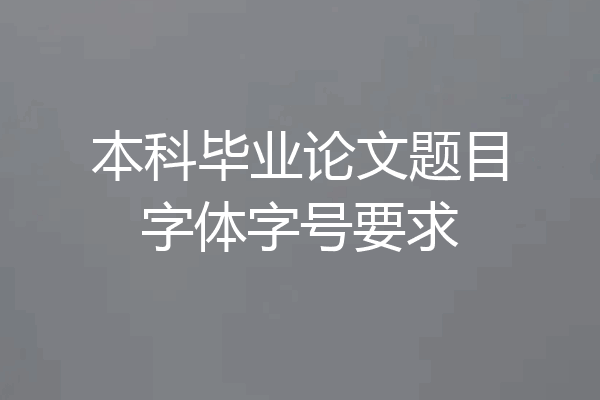 本科毕业论文题目字体字号要求