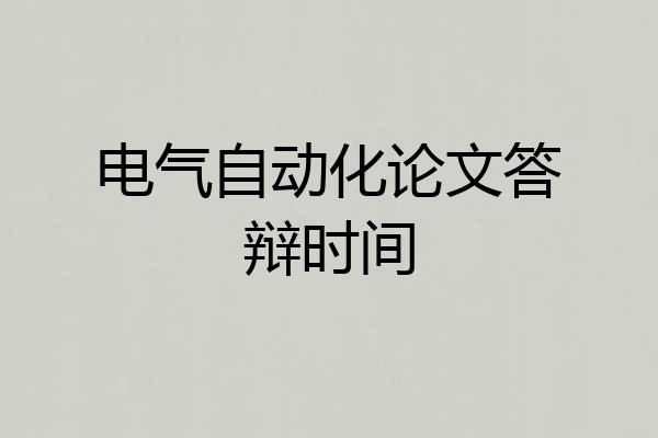 电气自动化论文答辩时间