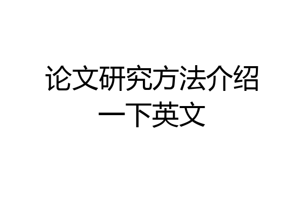 论文研究方法介绍一下英文