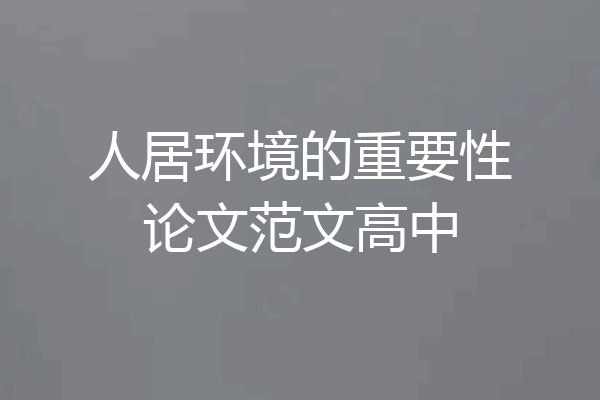 人居环境的重要性论文范文高中