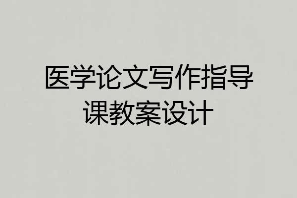 医学论文写作指导课教案设计