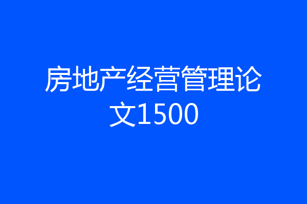房地产经营管理论文1500