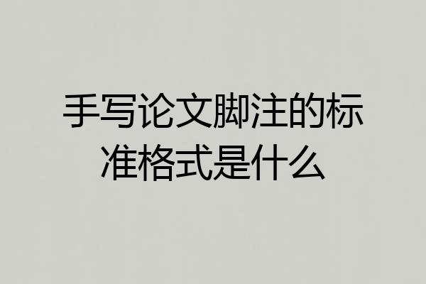 手写论文脚注的标准格式是什么