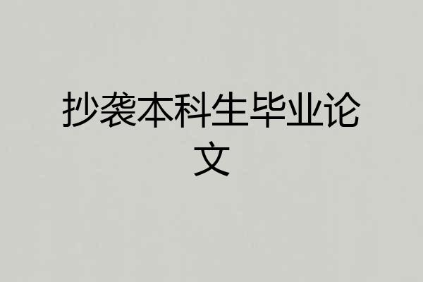 抄袭本科生毕业论文